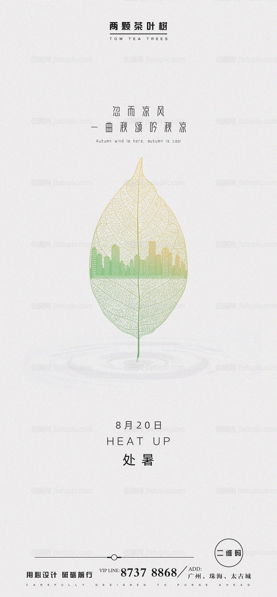 二十四节气处暑推广海报-源文件