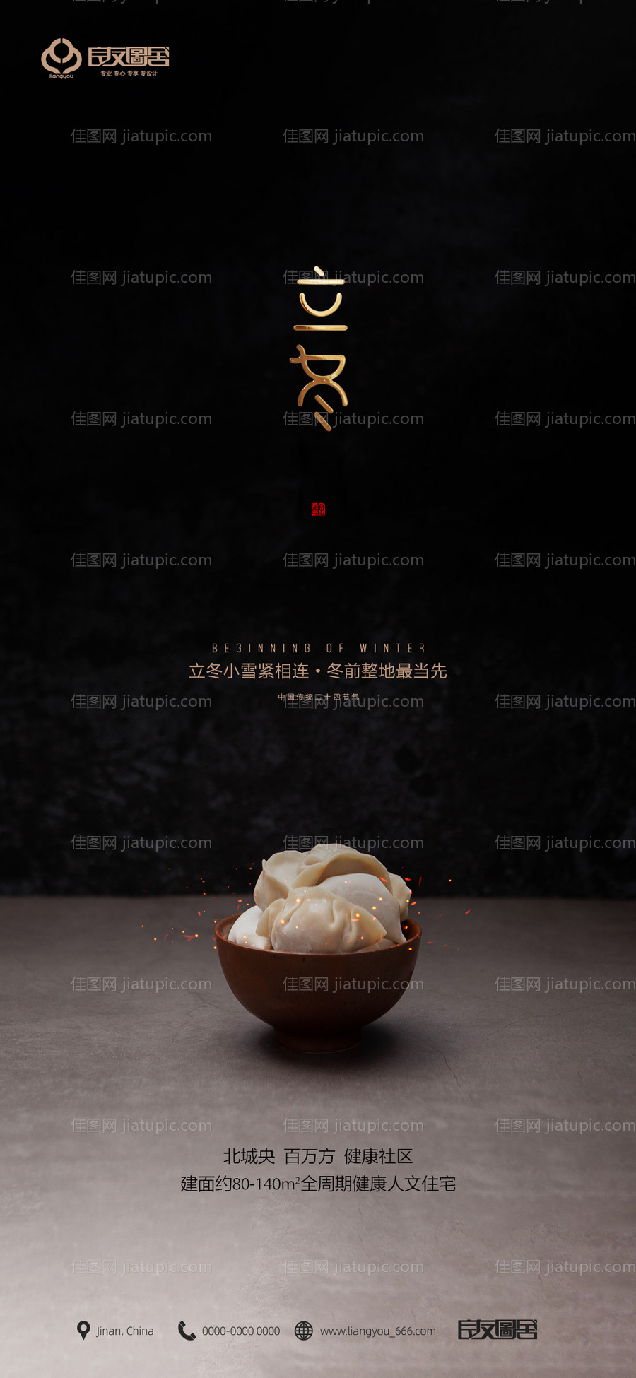 地产立冬节气海报-源文件