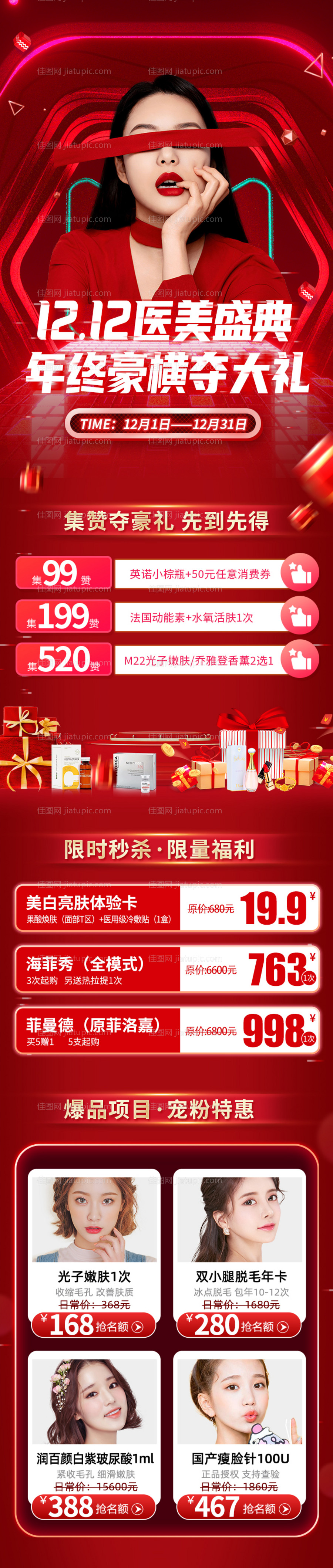 双12医美狂欢盛典长图-源文件