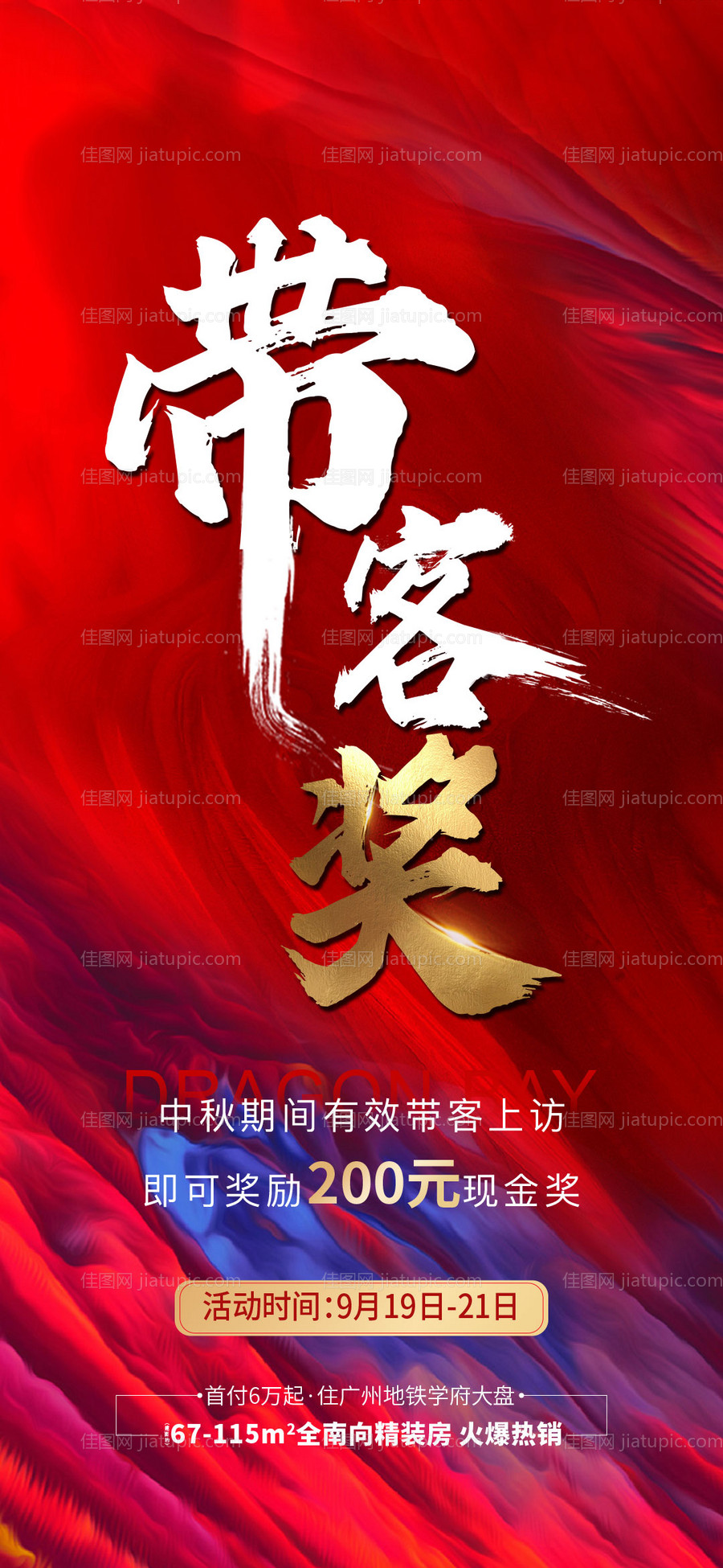 地产带客有礼海报-源文件