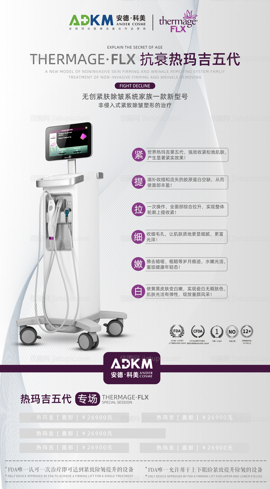 医美整形热玛吉五代海报-源文件