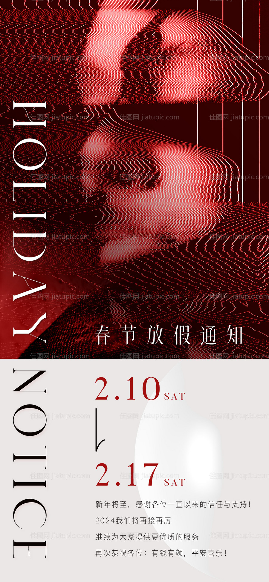 春节放假通知海报-源文件