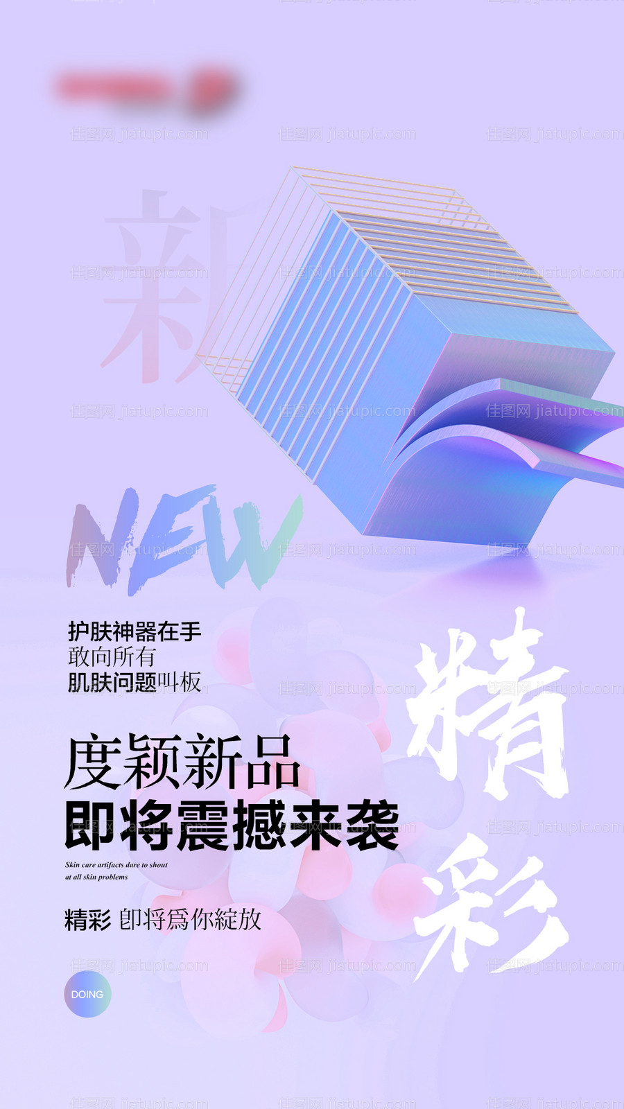 创意新品发布产品海报-源文件