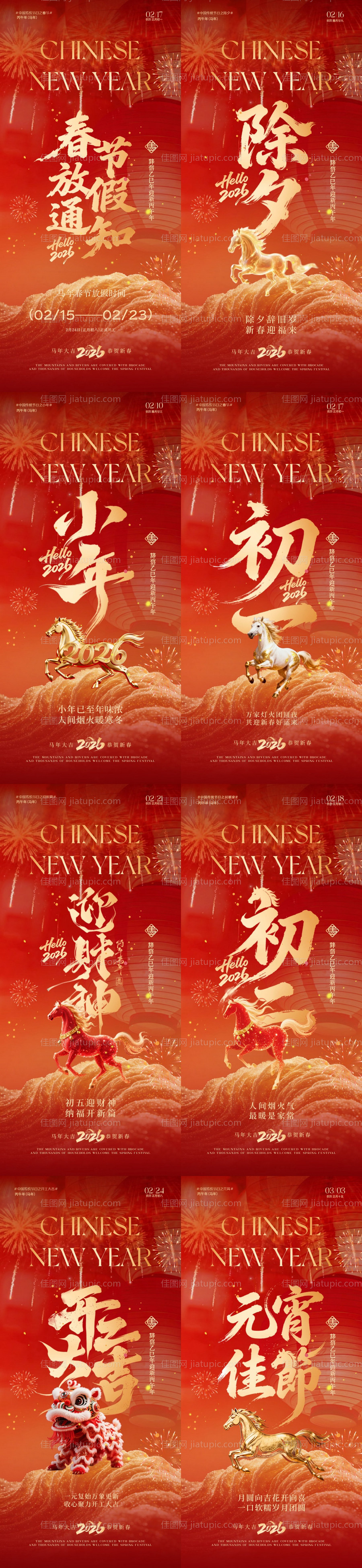 马年小年除夕春节年俗大字系列海报-源文件