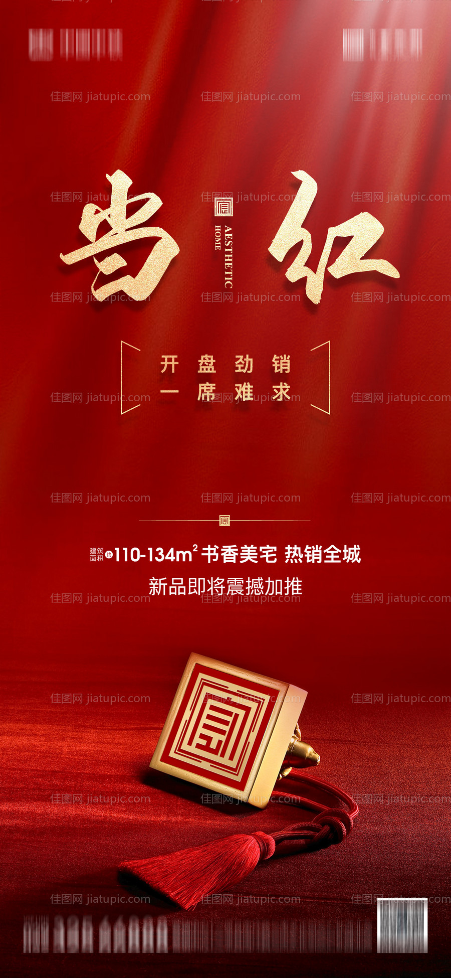 清盘热卖海报-源文件