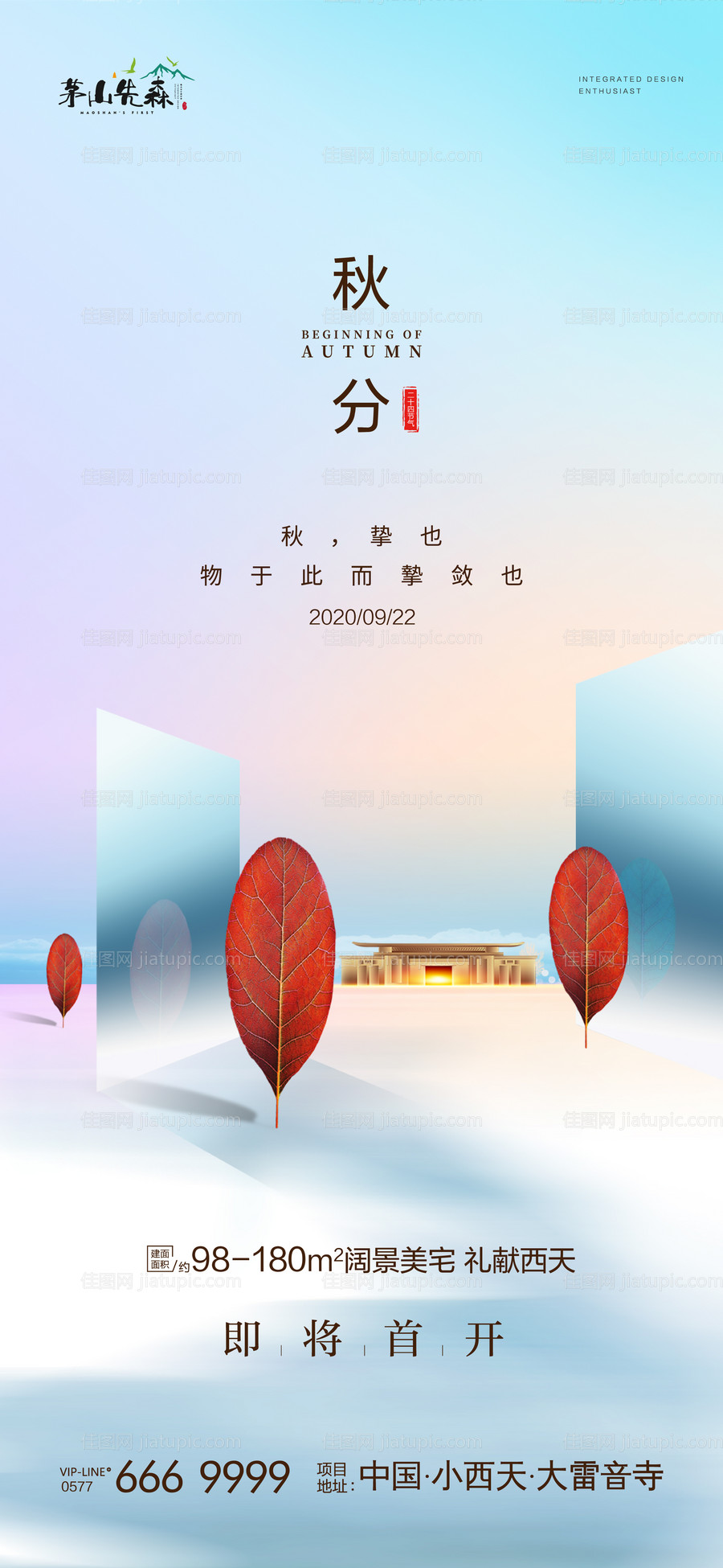 地产秋分节气海报-源文件