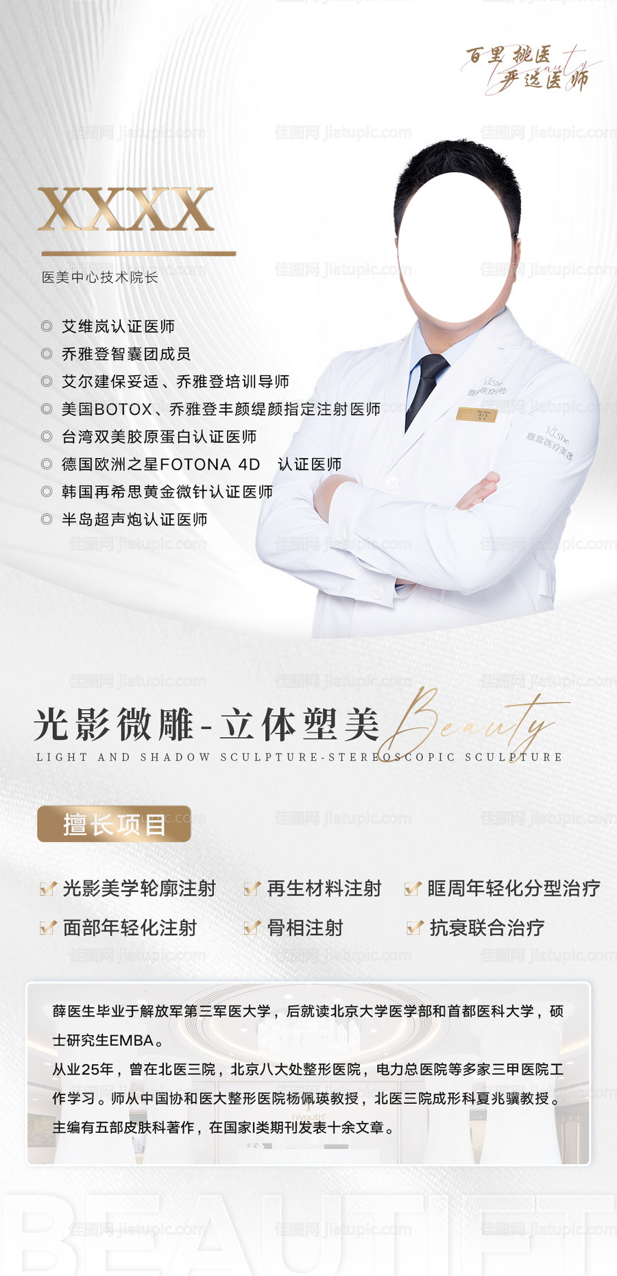 医美整形医生专家介绍海报-源文件