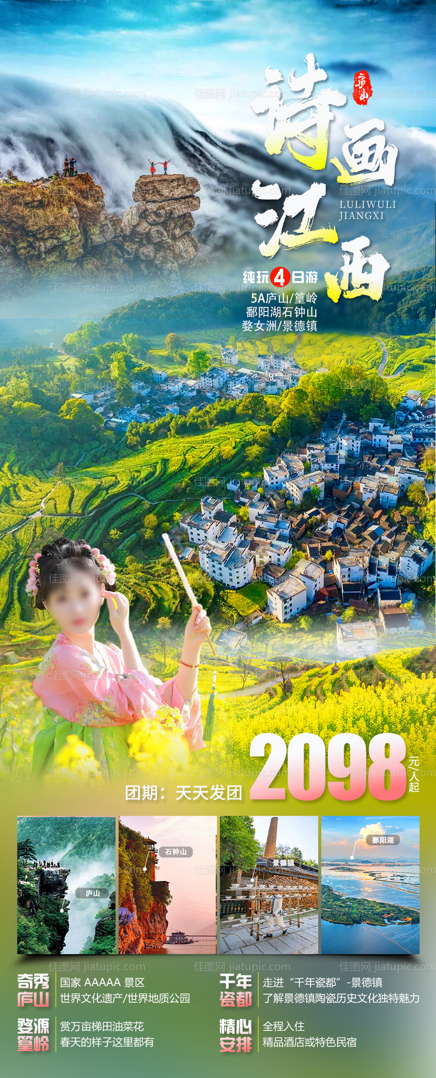 诗画江西旅游海报-源文件