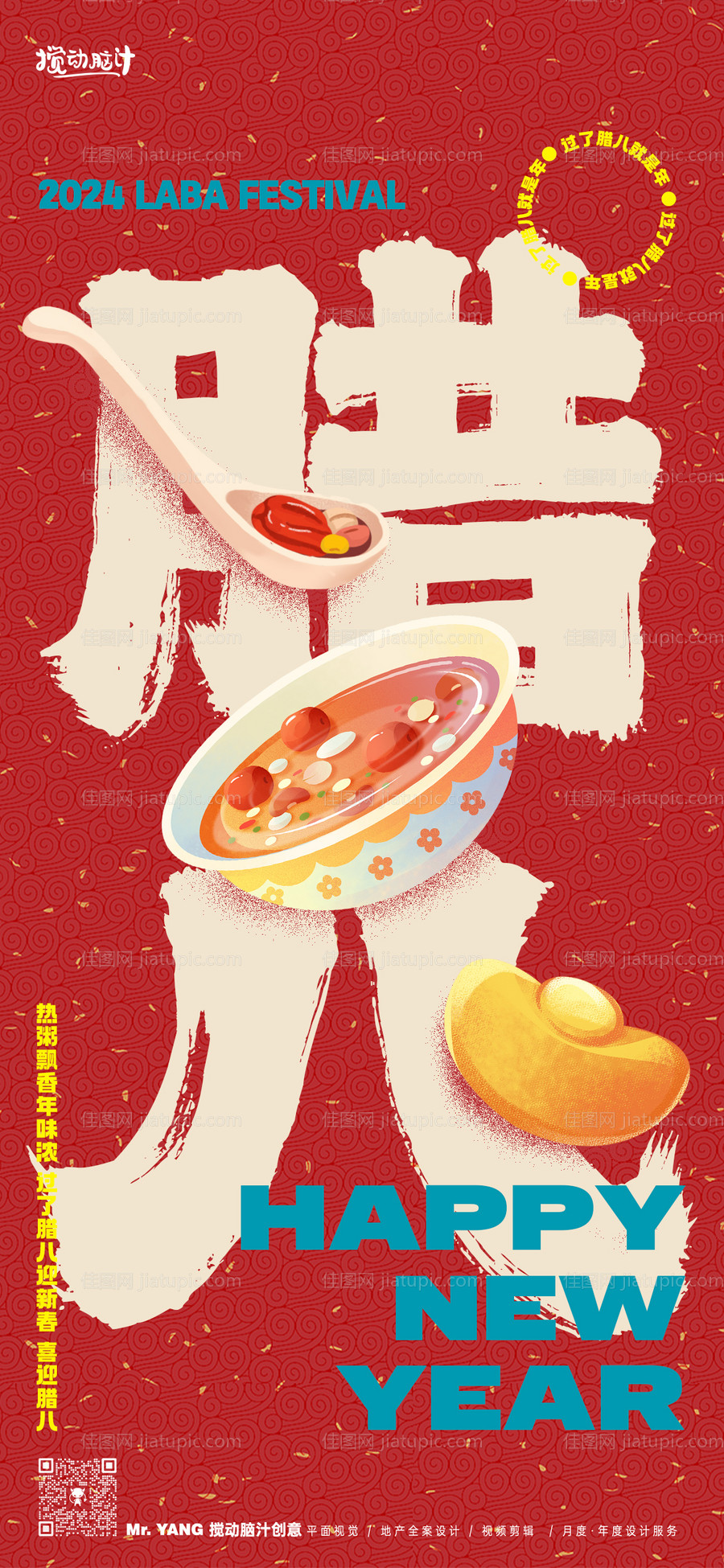 腊八节大字报-源文件