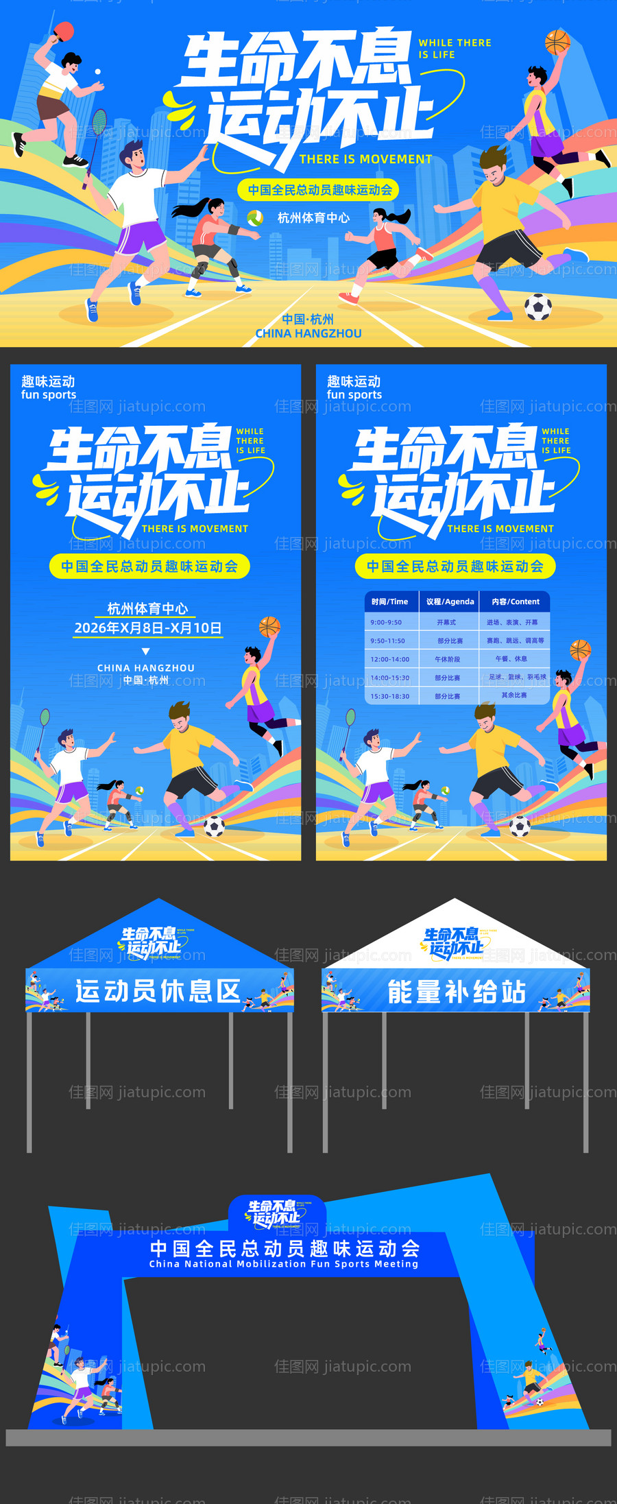 趣味运动会设计物料-源文件