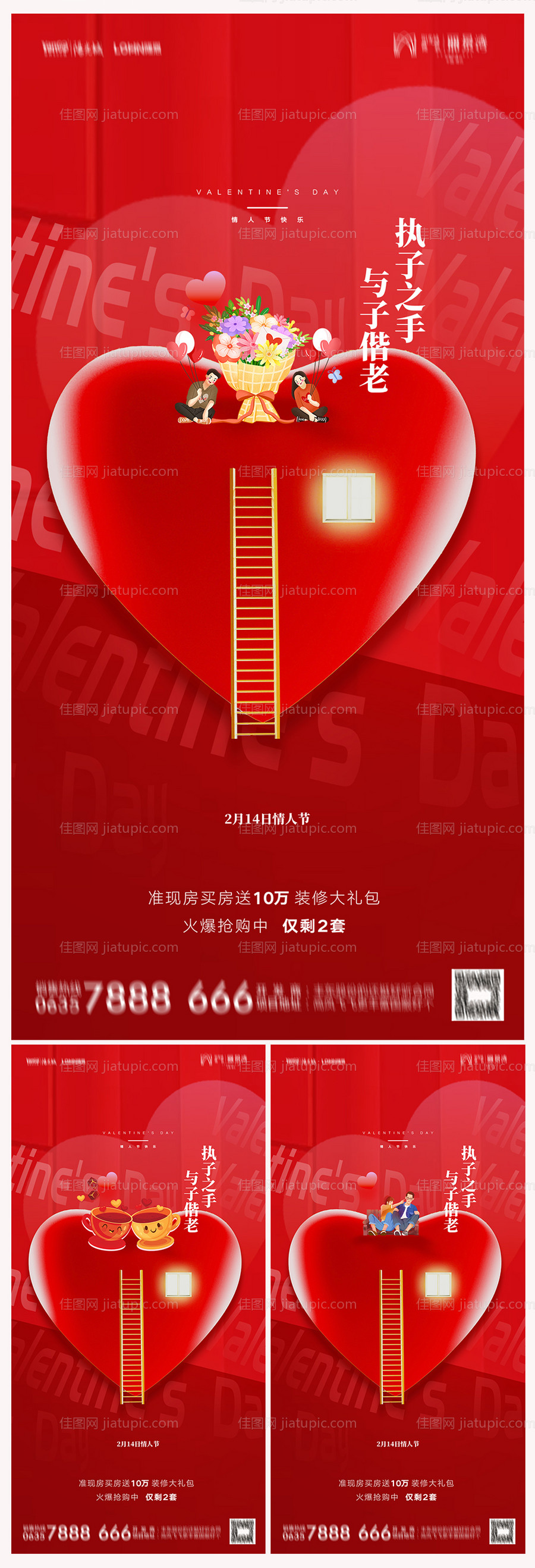 地产214情人节海报-源文件