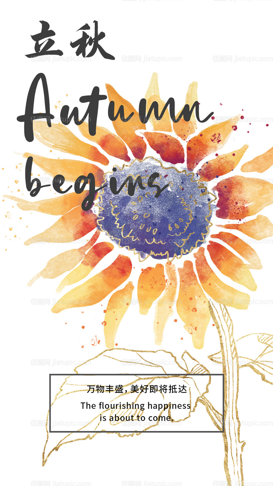立秋海报-源文件