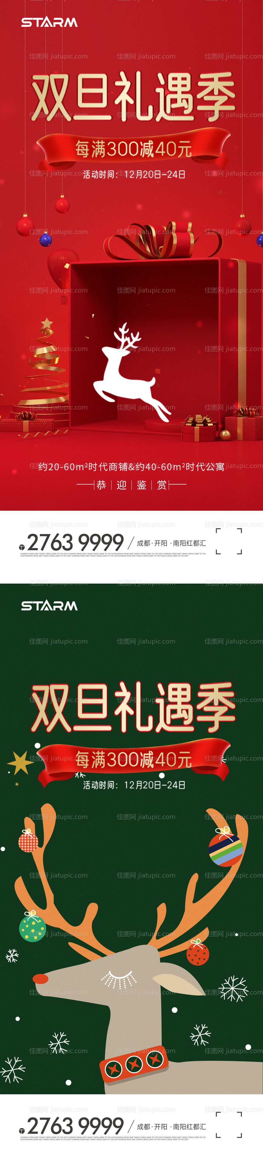 双旦礼遇季海报-源文件