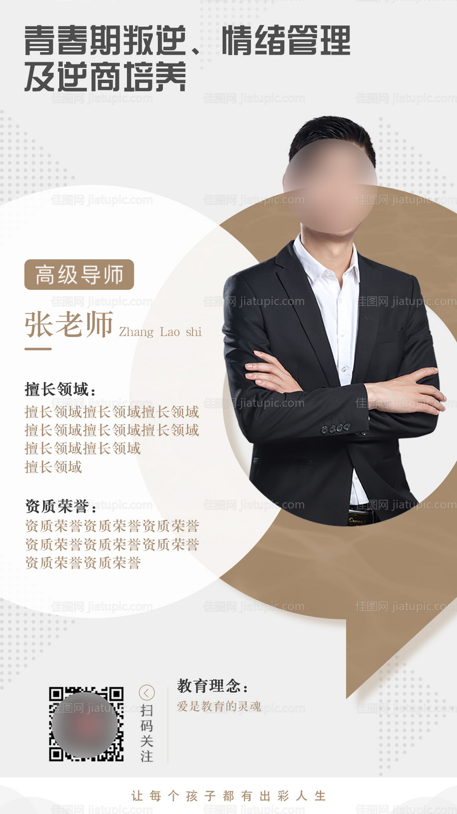 教育人物简介海报-源文件