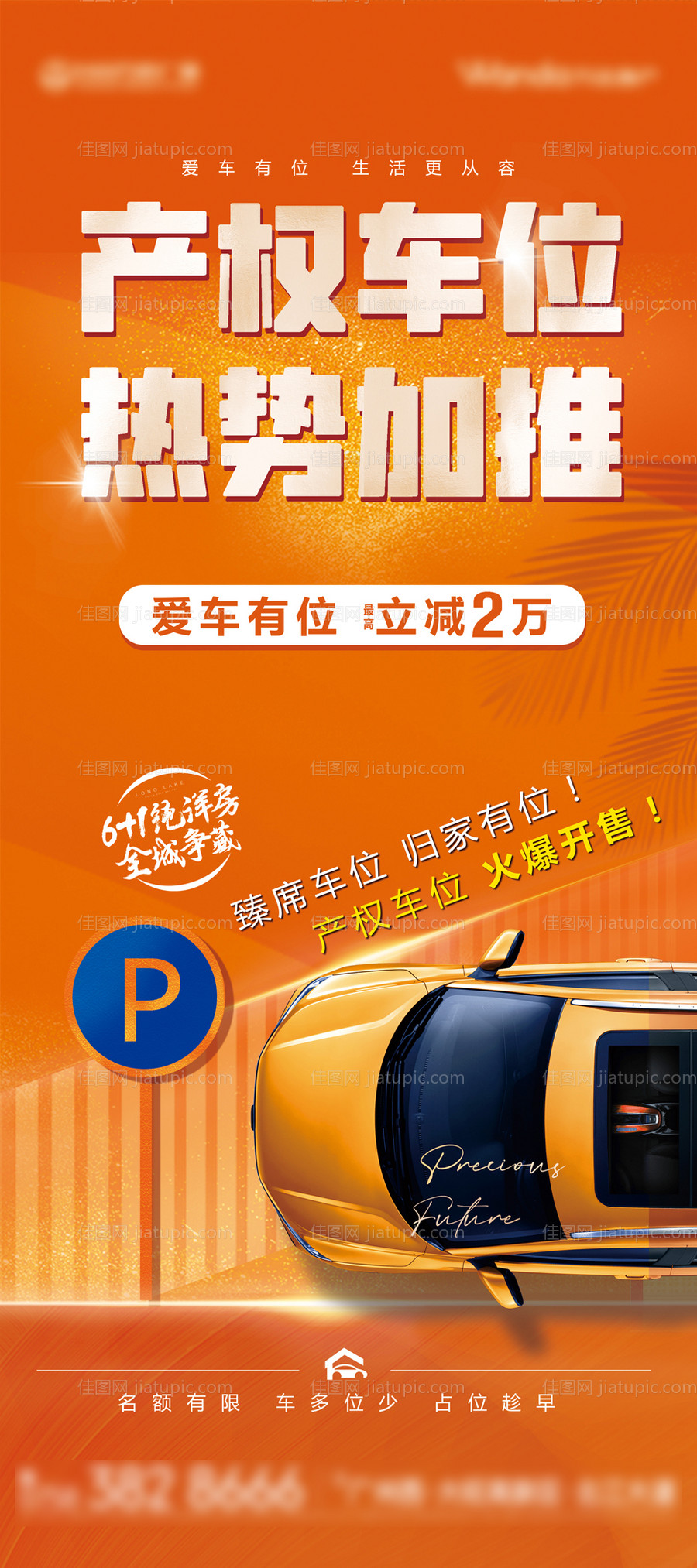 车位开售海报-源文件