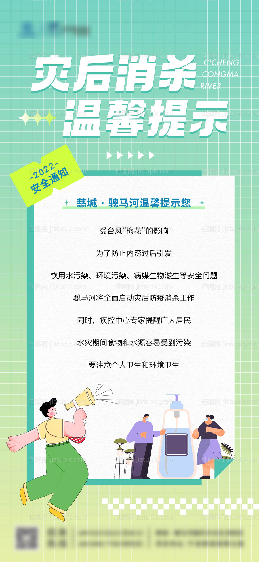 灾后消杀温馨提示 -源文件