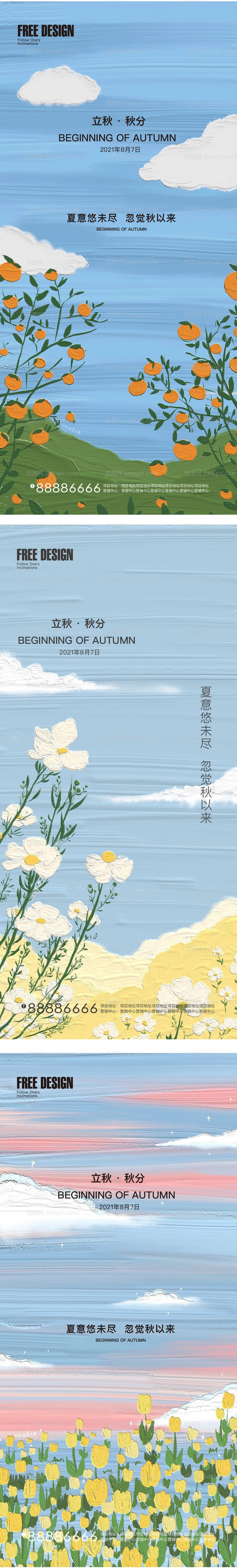 地产立秋秋分系列海报-源文件