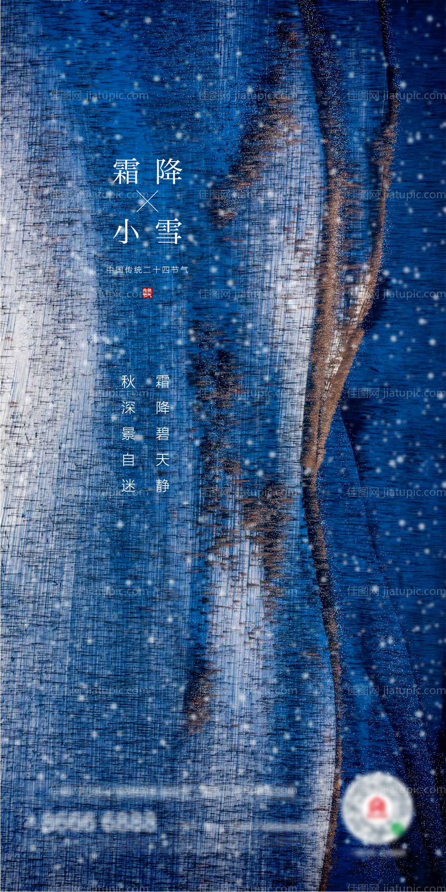 霜降小雪移动端海报-源文件