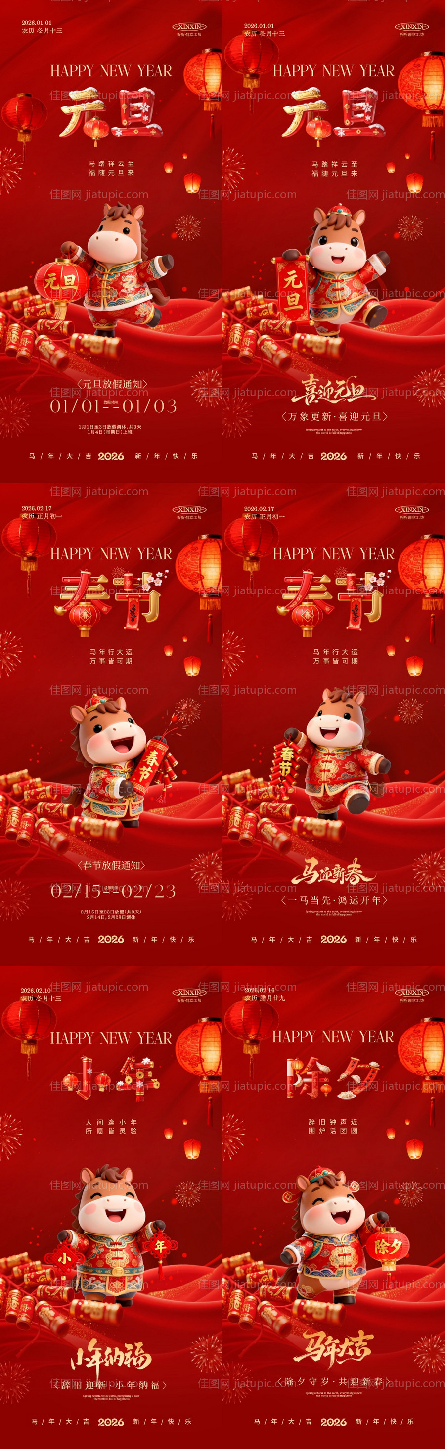2026马年元旦节春除夕小年系列海报-源文件