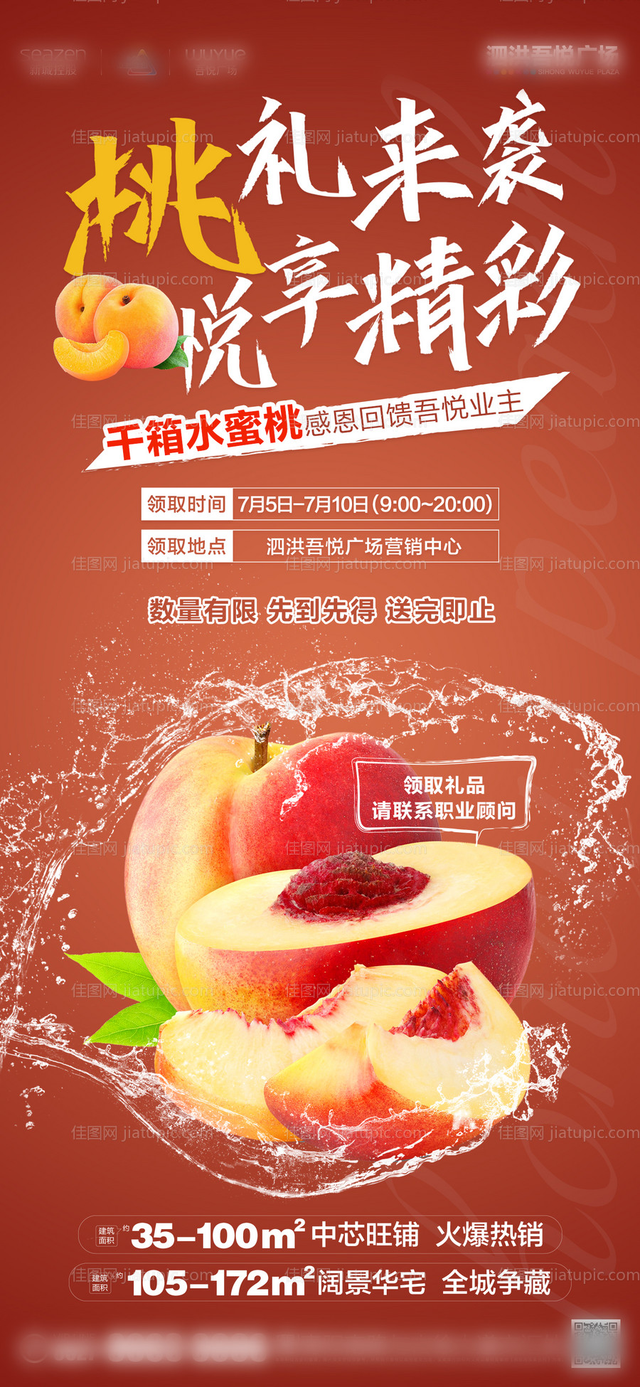 房地产水蜜桃活动海报-源文件