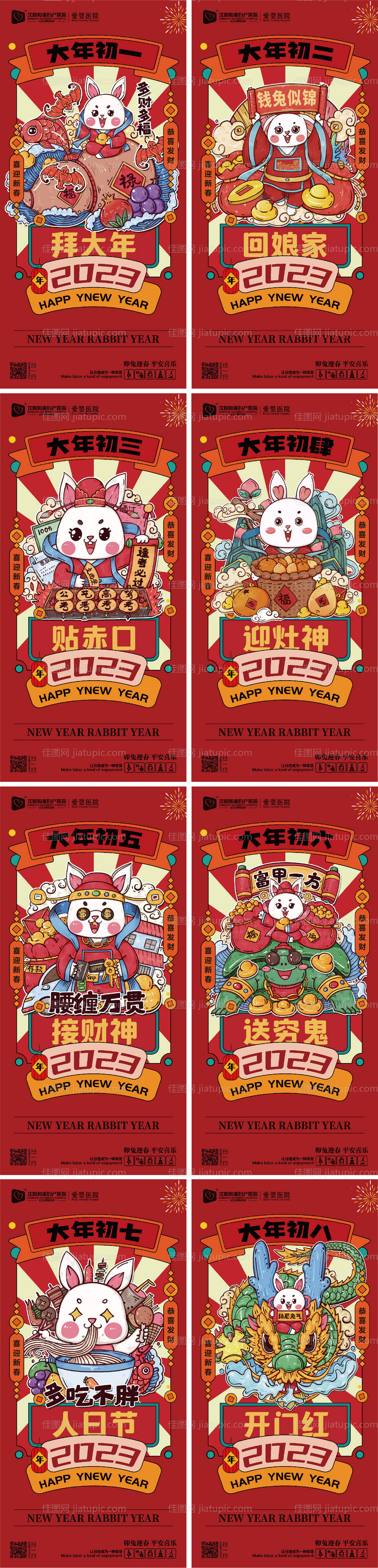 2023兔年年俗系列海报-源文件