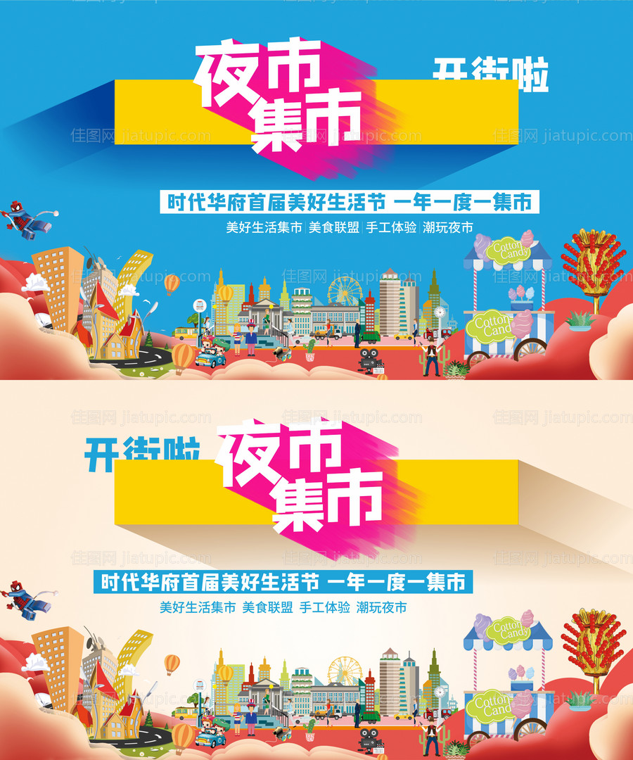 夜市摊位插画活动展板-源文件