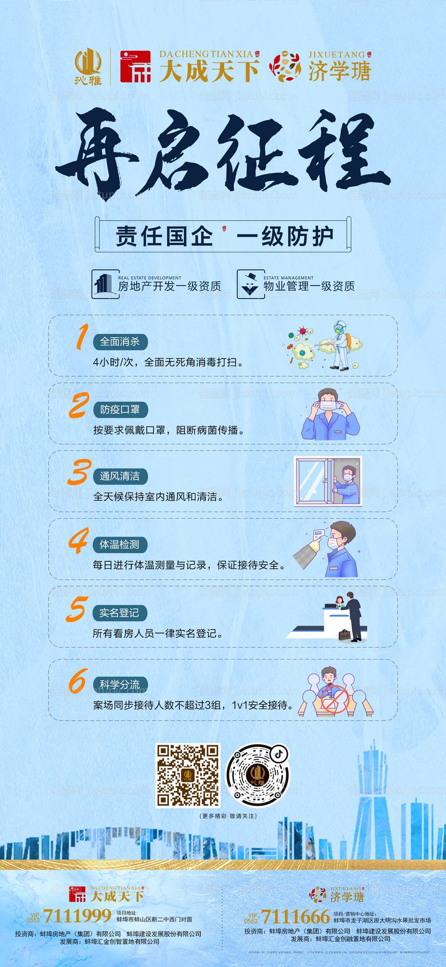 房地产售楼部复工返岗防疫细则海报-源文件