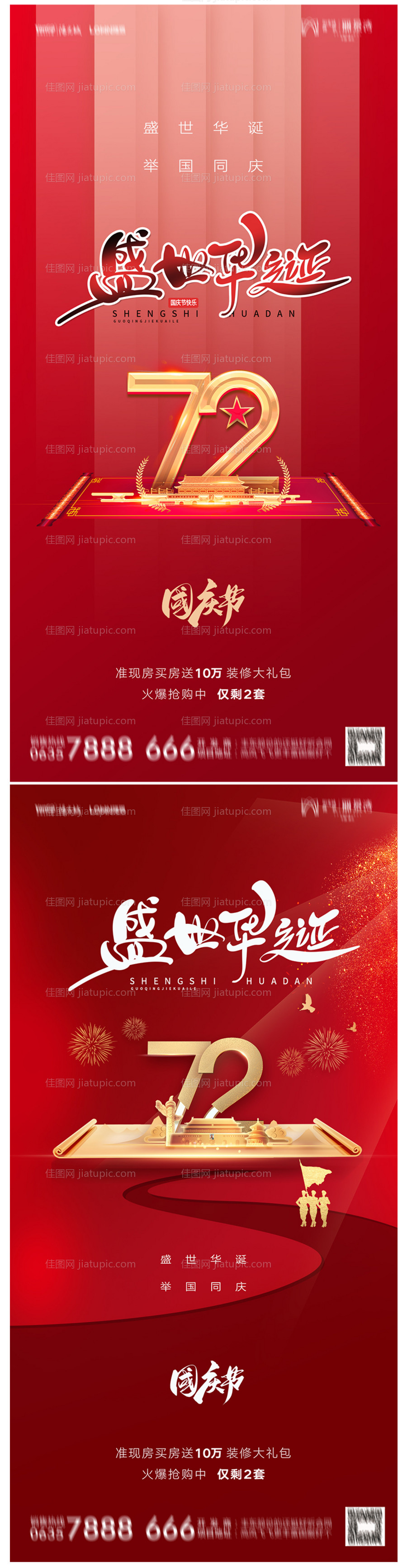 地产国庆节海报-源文件