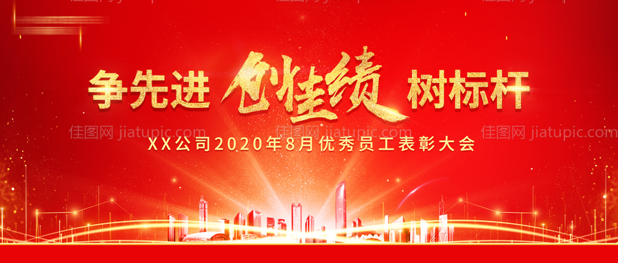 表彰大会红金活动展板-源文件