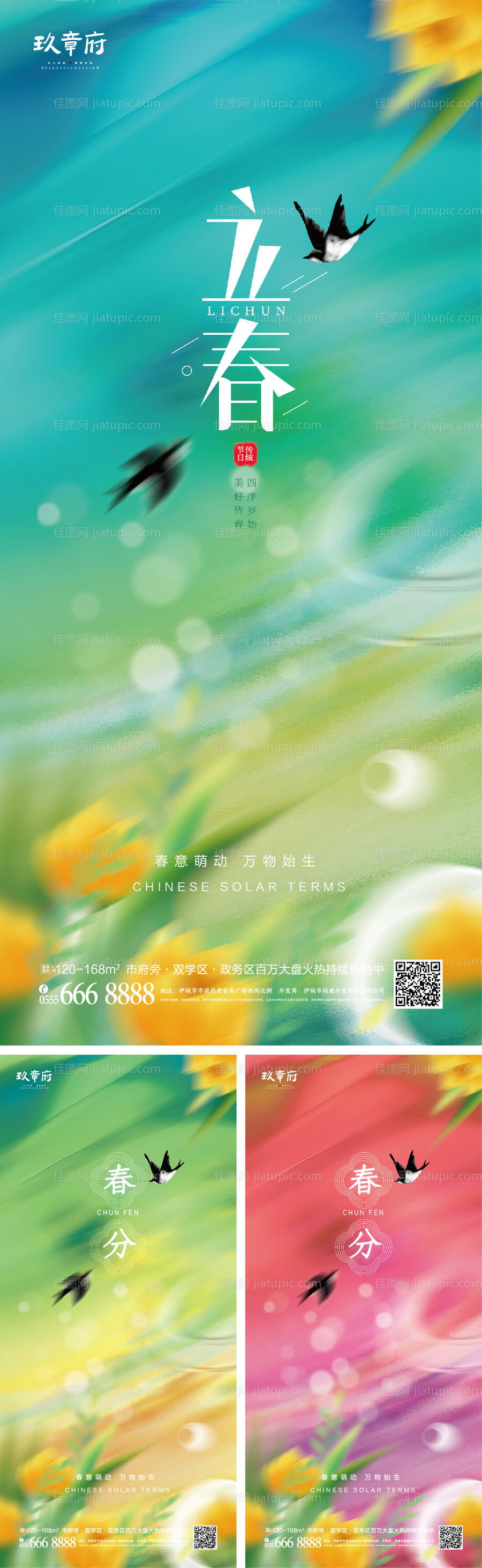 立春春分系列海报-源文件