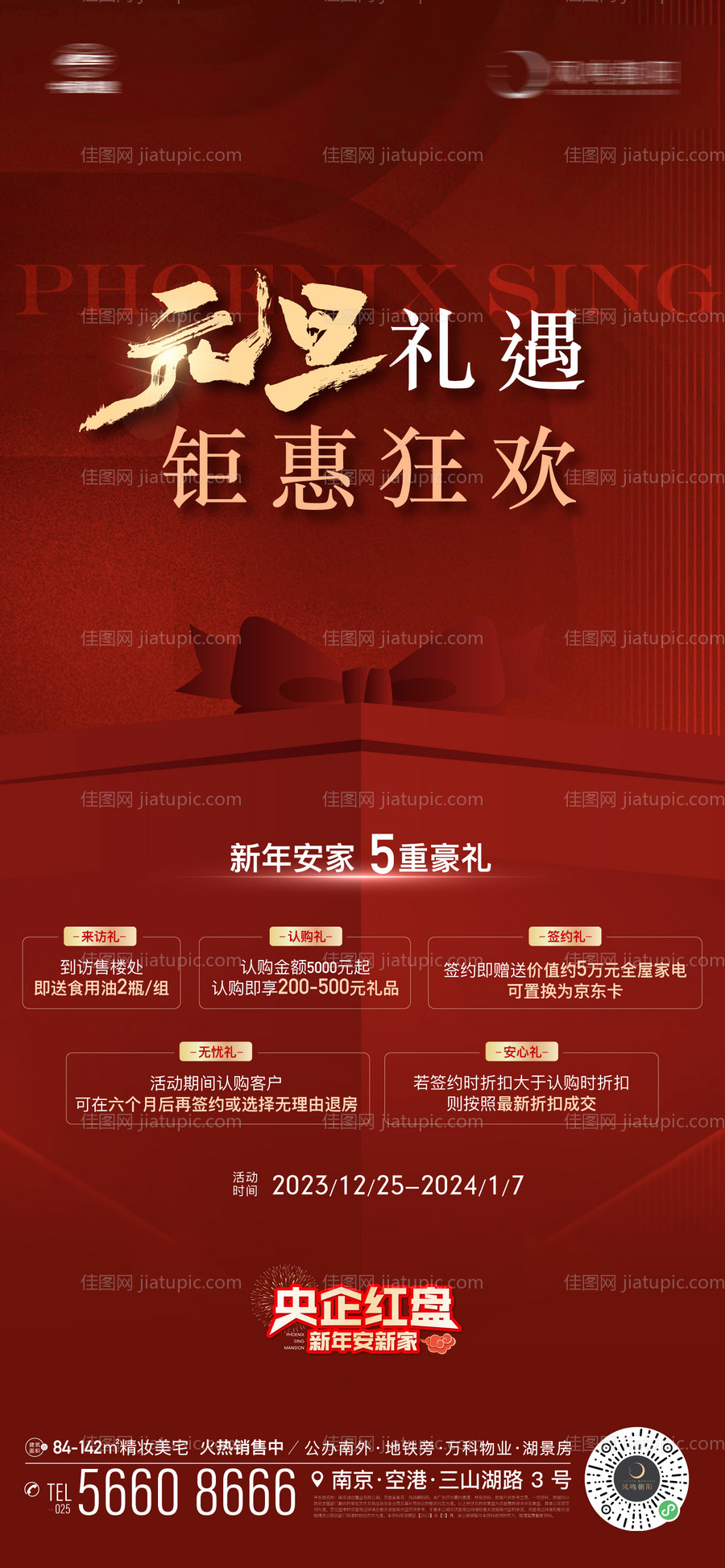 地产元旦质感钜惠狂欢活动五重礼海报-源文件