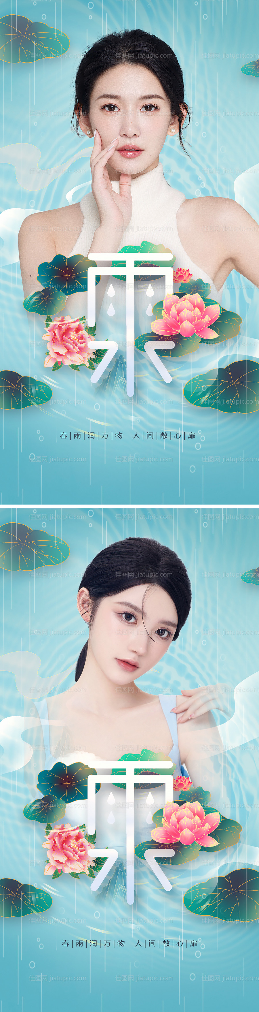 医美雨水节气海报-源文件