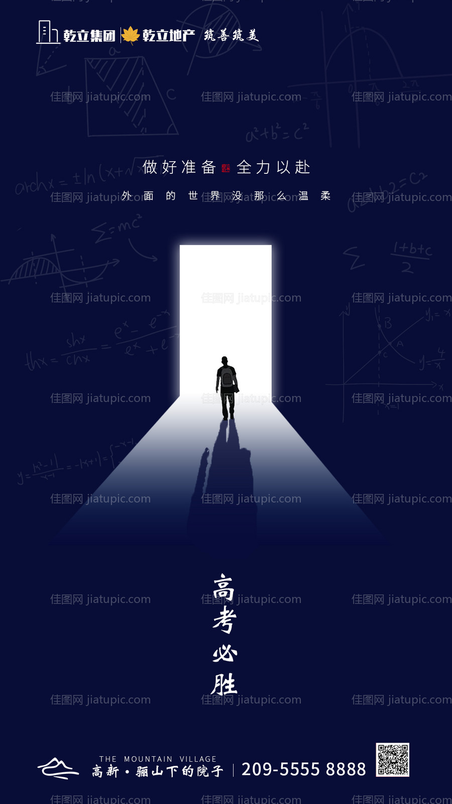 高考加油冲刺地产海报-源文件