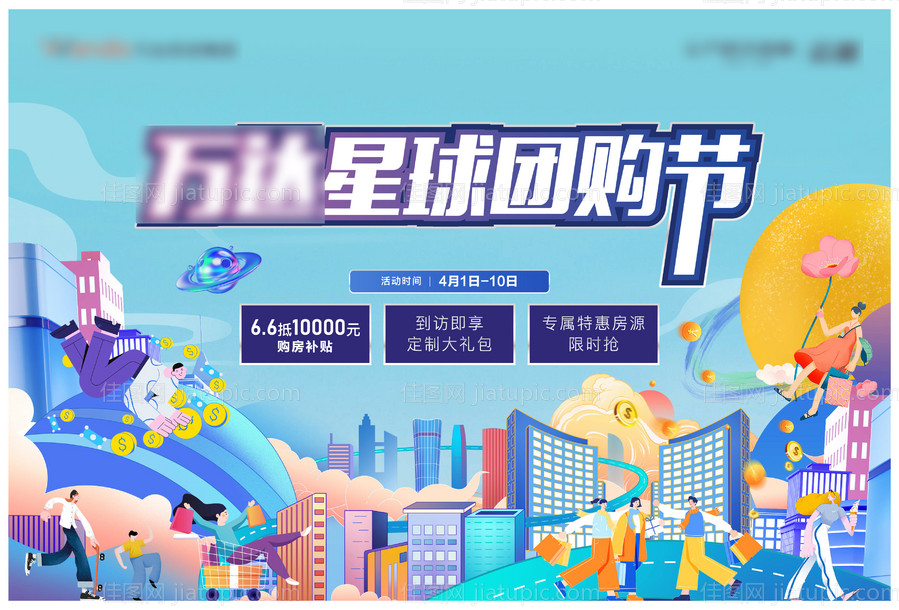 地产购房节活动展板-源文件