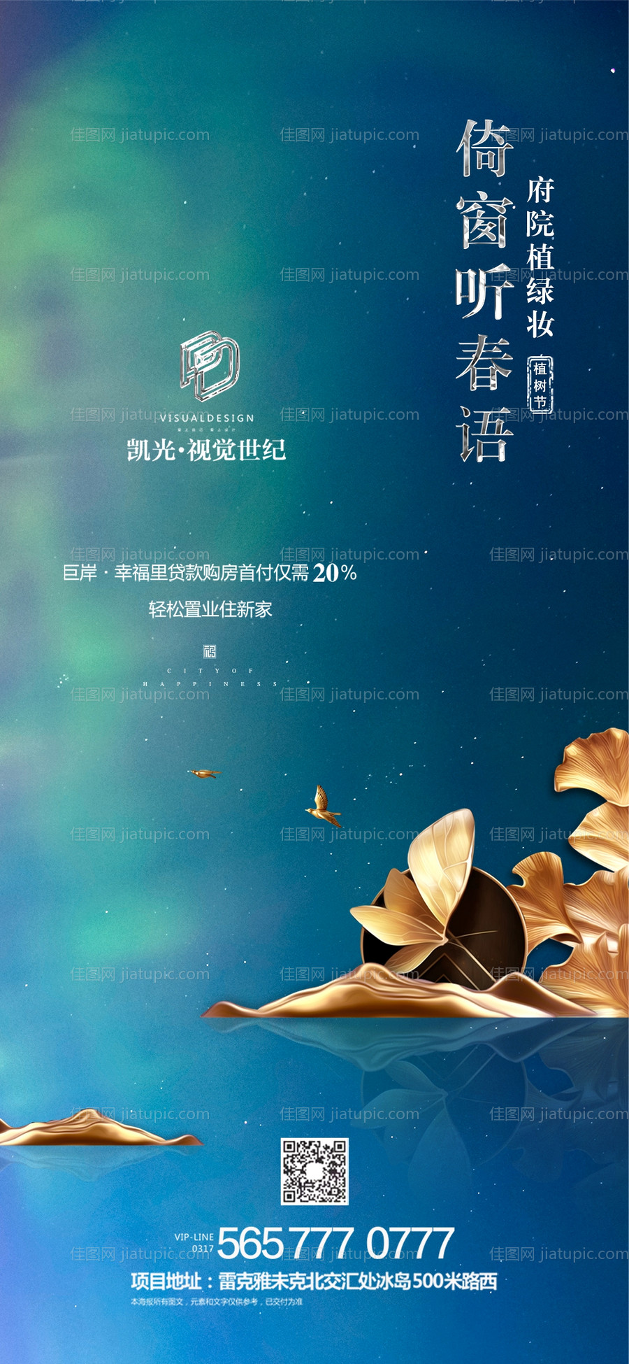 地产极光植树节微信海报-源文件