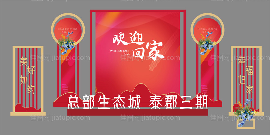 欢迎回家美陈堆头-源文件