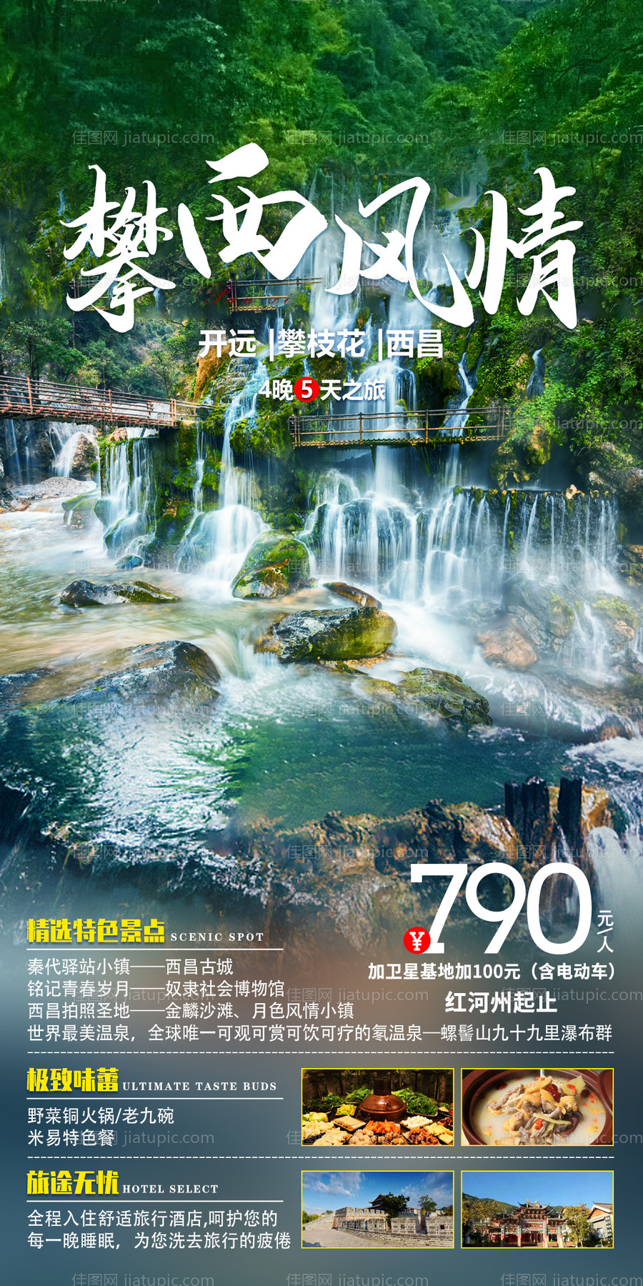 攀西风情-源文件