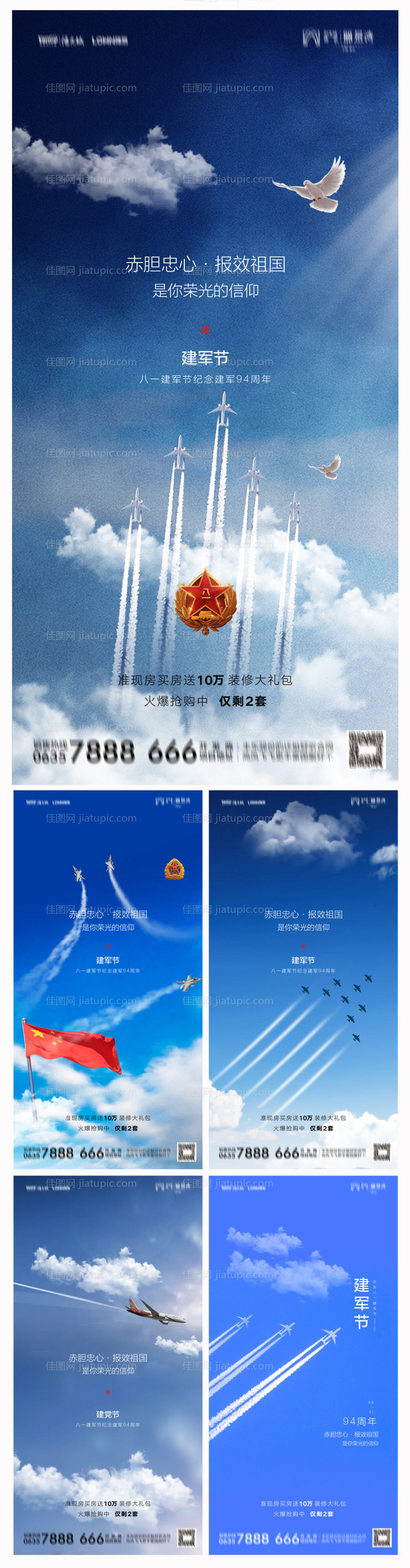 地产八一建军节海报-源文件
