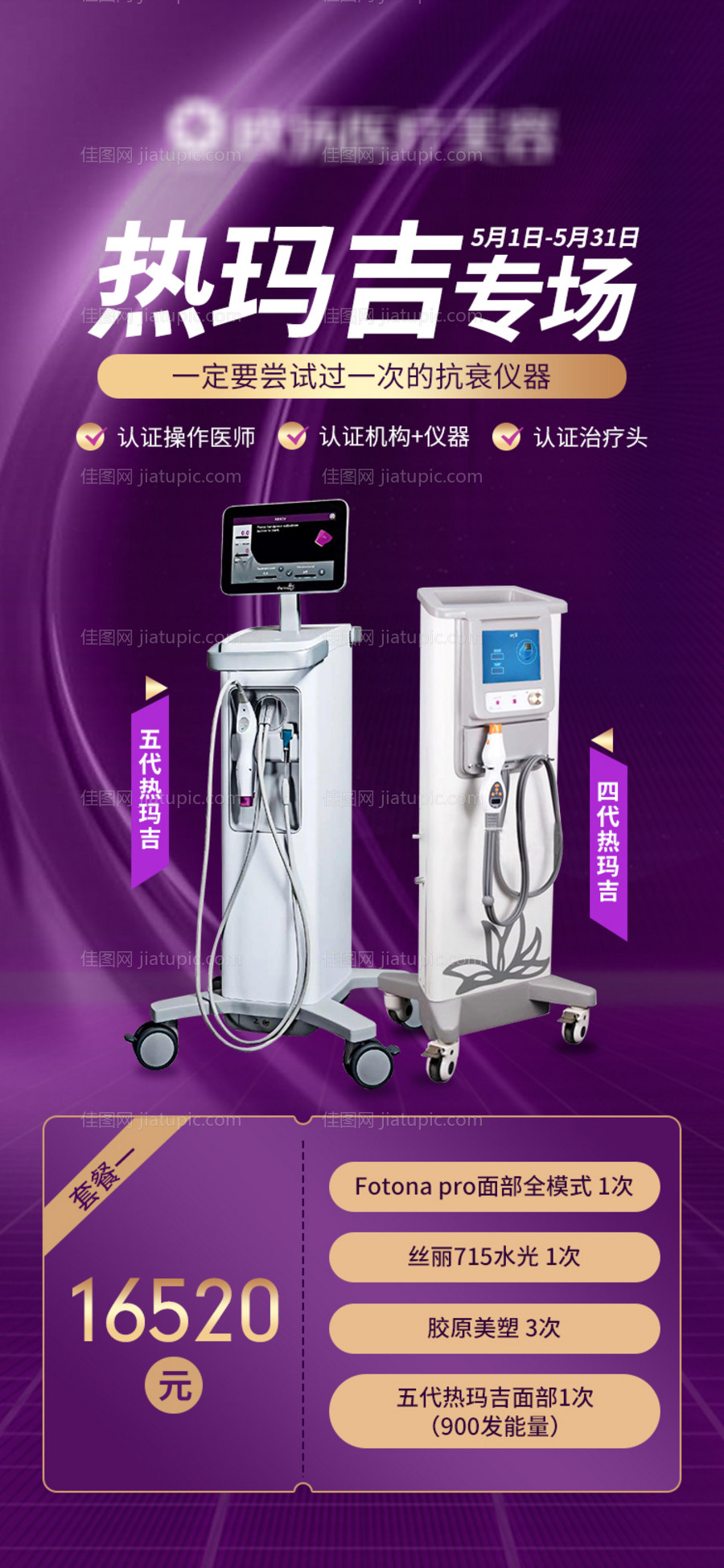 热玛吉专场活动海报-源文件