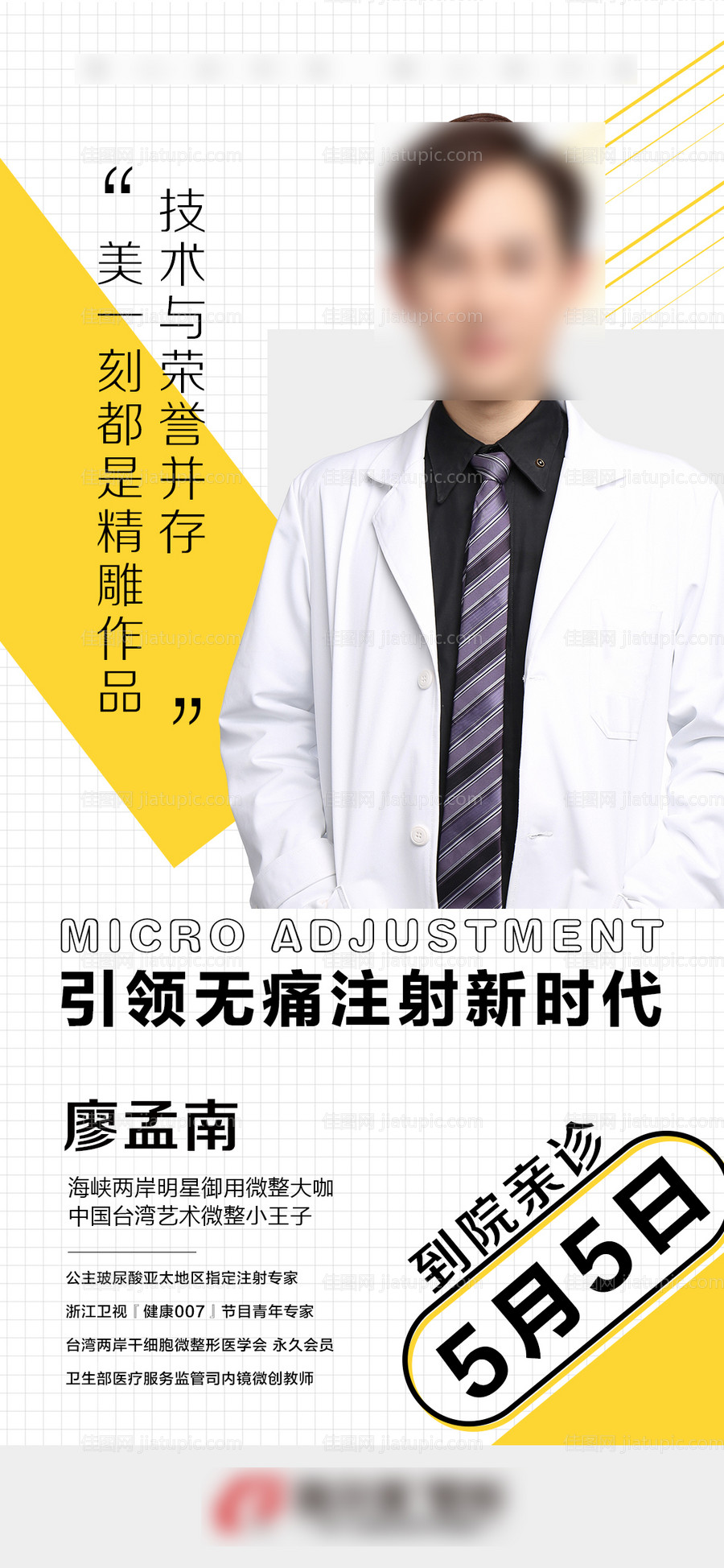 医美医生坐诊介绍海报-源文件