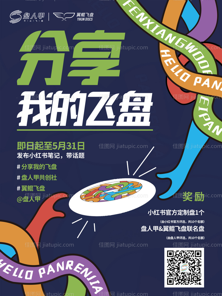分享我的飞盘运动赛事活动海报-源文件