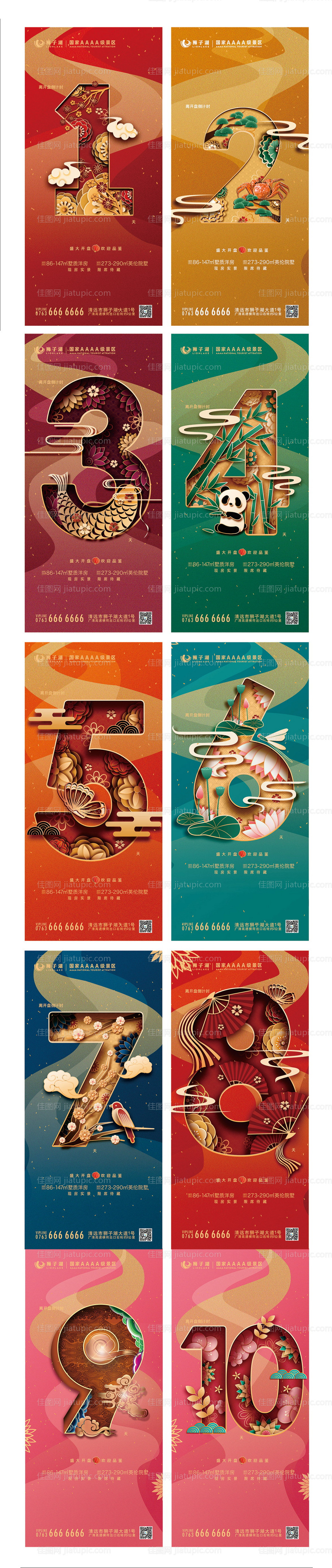 国潮地产开盘倒计时系列海报-源文件