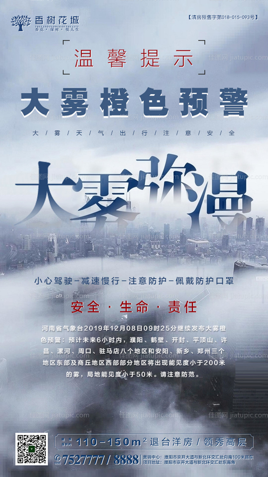 雾天温馨提示移动端海报-源文件