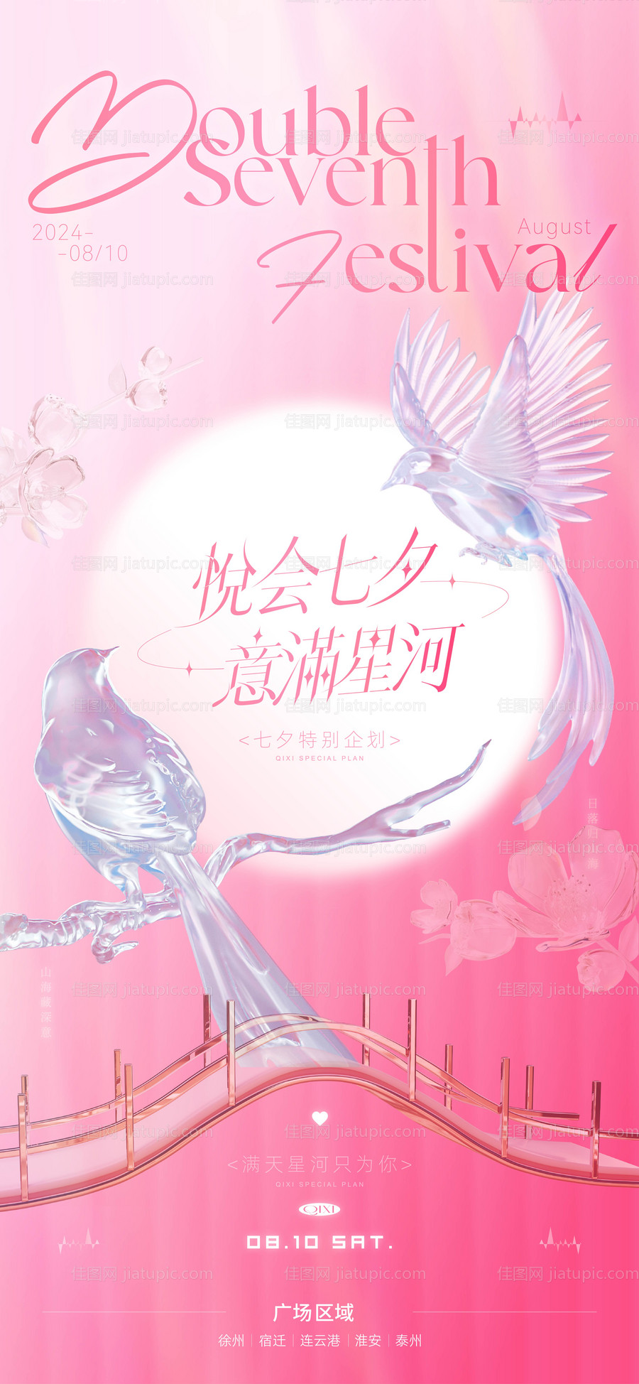 时尚精致七夕节海报-源文件