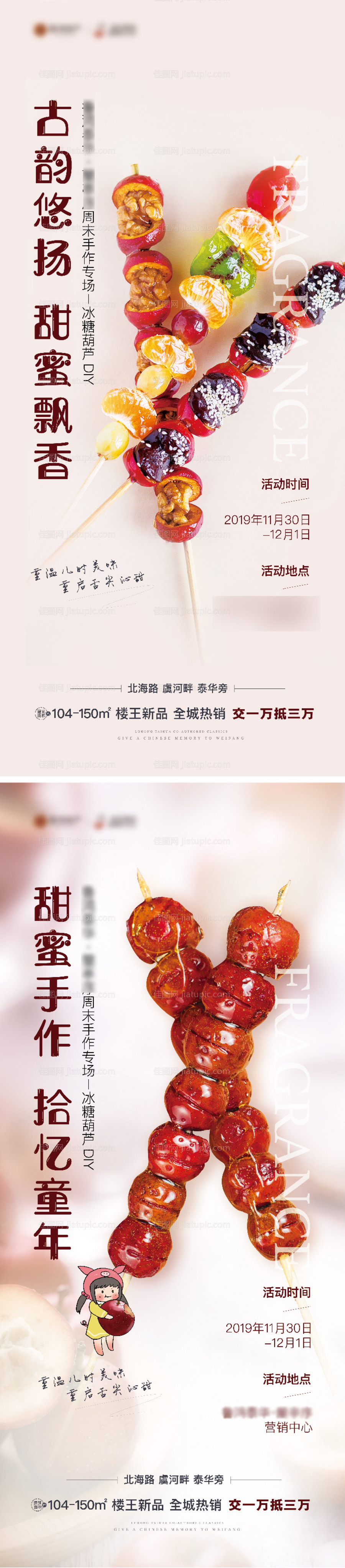 糖葫芦DIY活动系列海报-源文件