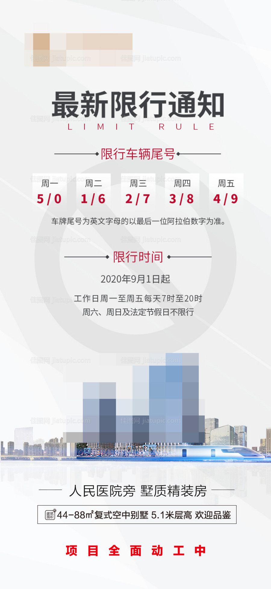 地产车辆限行海报-源文件