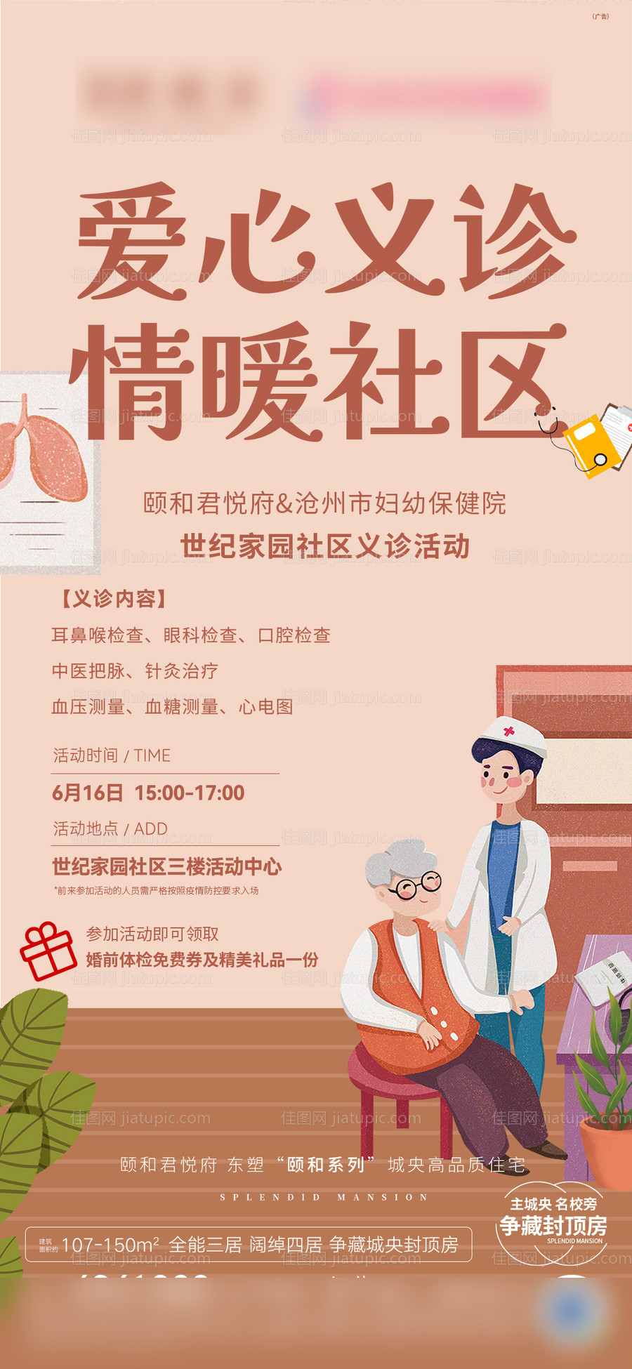 社区义诊活动海报单图-源文件