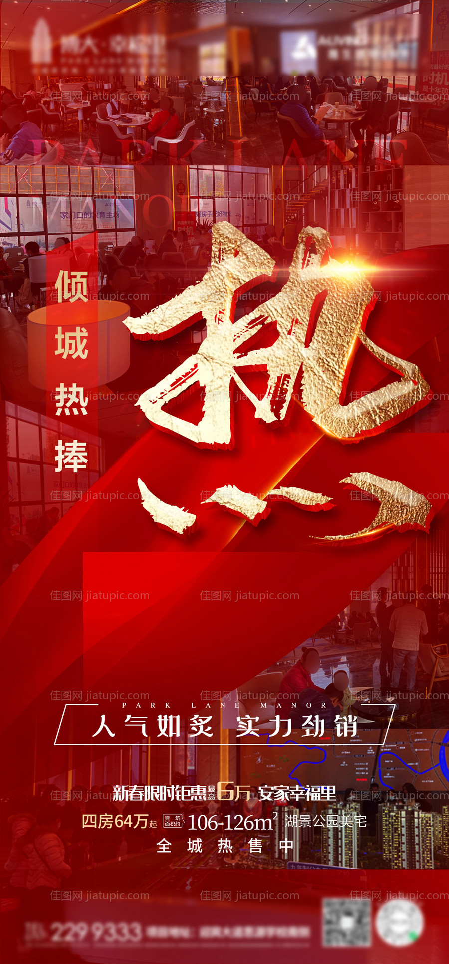 地产热销人气海报-源文件