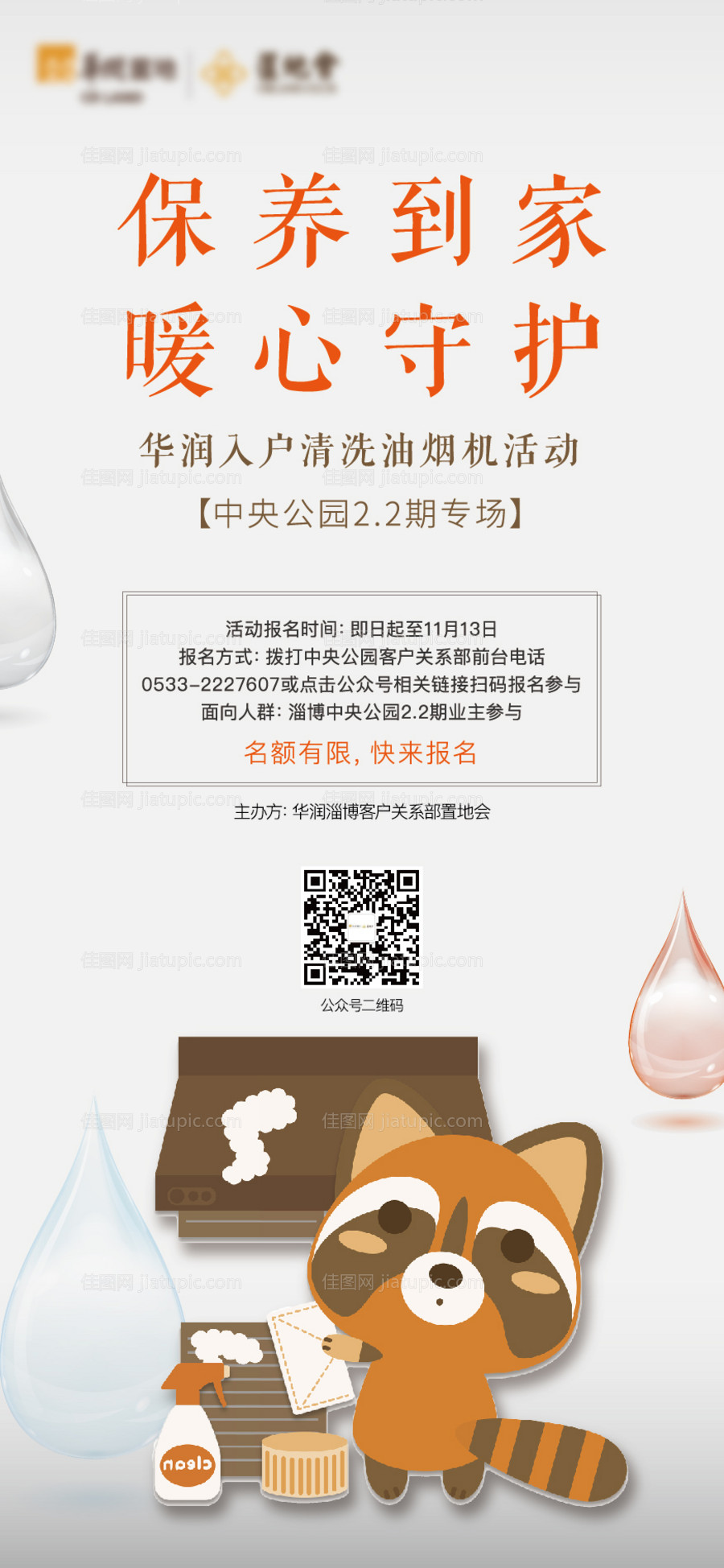 地产油烟机清洗活动海报-源文件