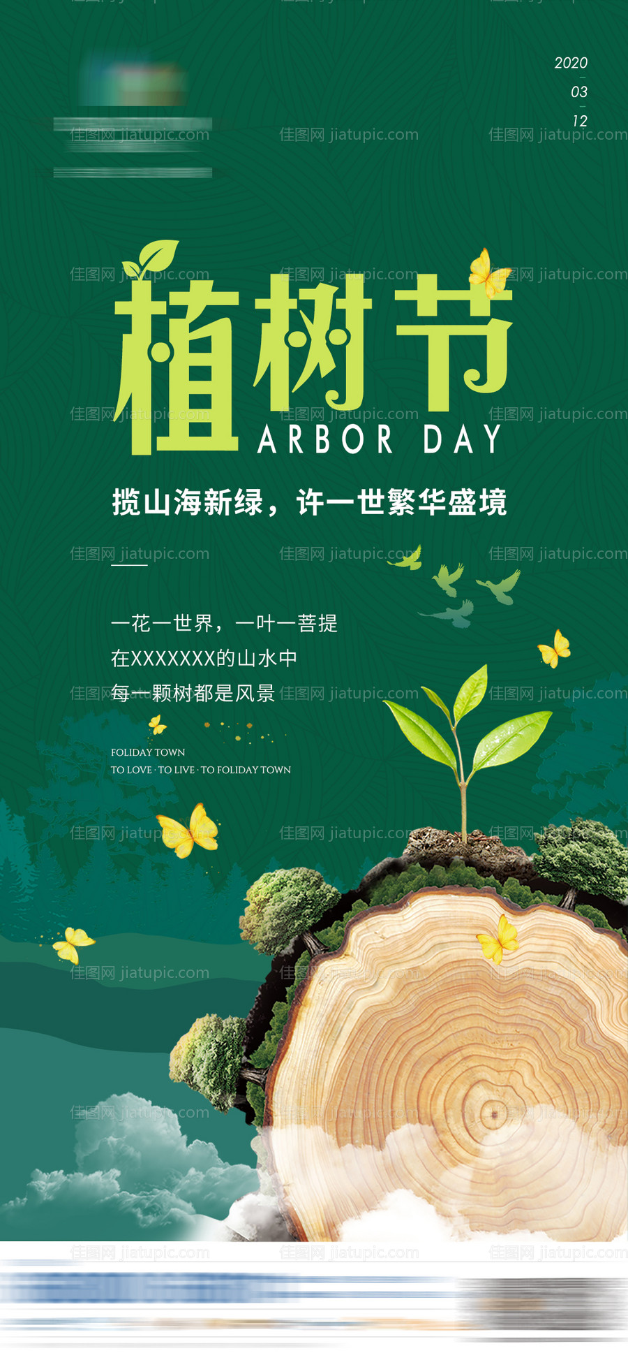 地产植树节海报-源文件